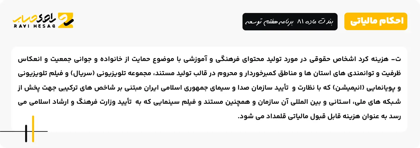 بند ت ماده 81  برنامه هفتم توسعه